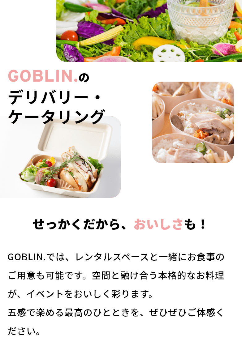 GOBLIN.のケータリング