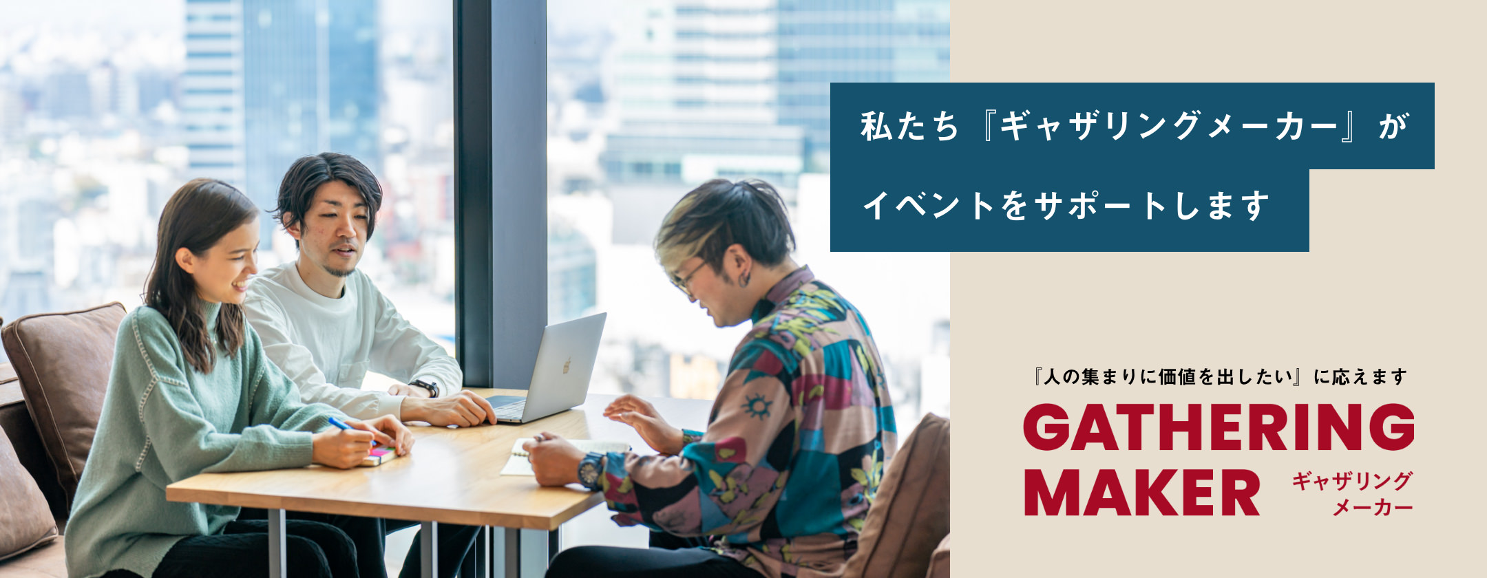 GATHERING MAKERがサポートします