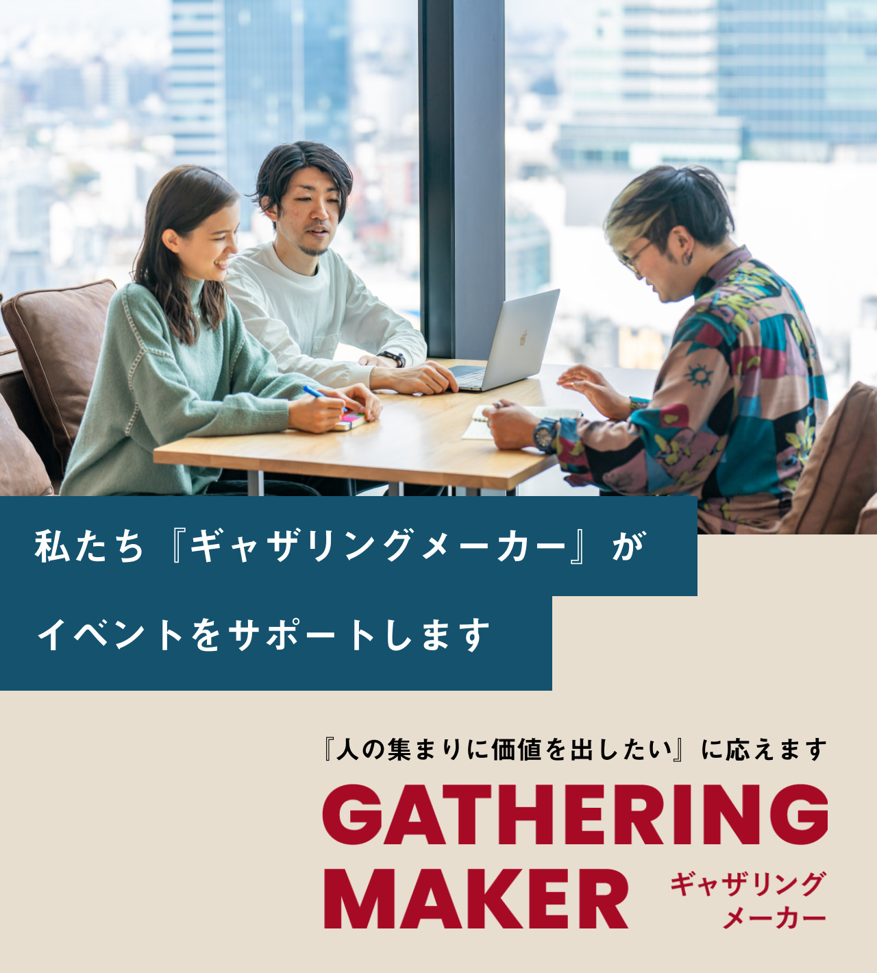 GATHERING MAKERがサポートします
