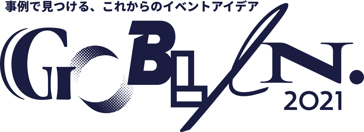 事例で見つけるイベントアイデア GOBLIN.2021