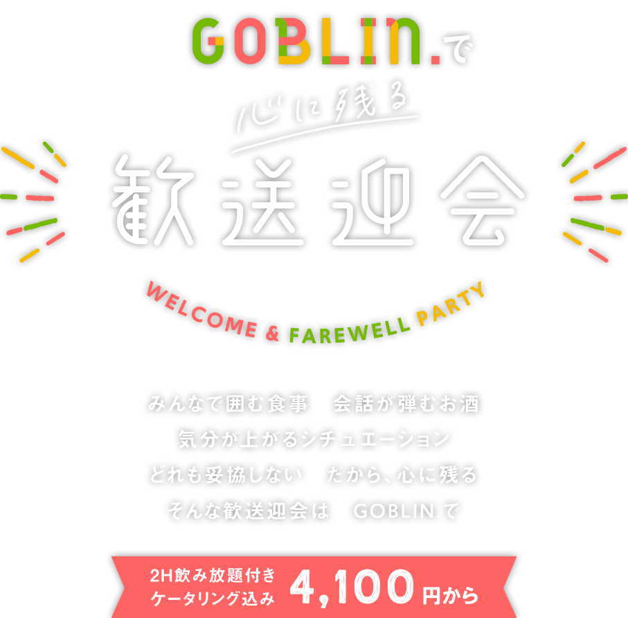GOBLIN.で心に残る歓送迎会