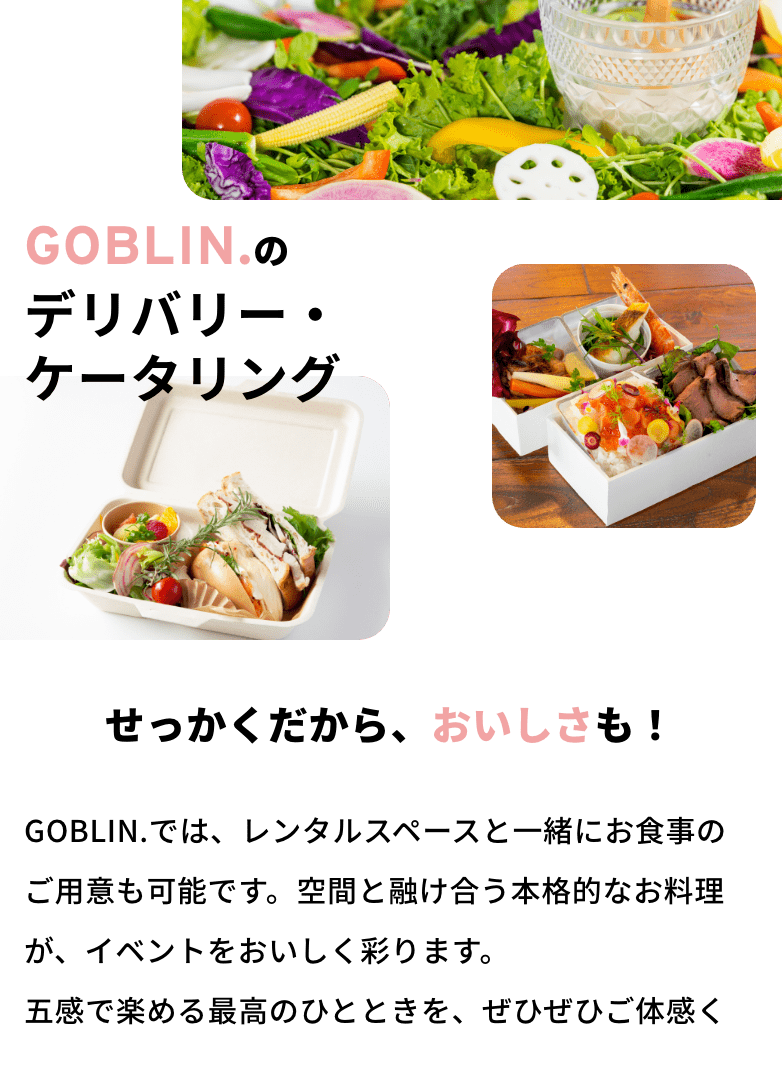 GOBLIN.のケータリング