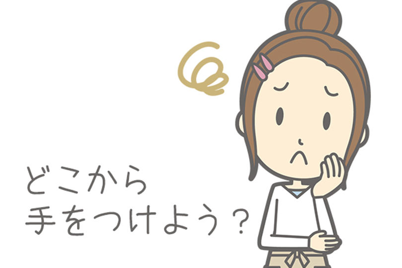 どこから手をつけよう