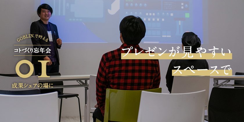 プレゼンが見やすいスペースで｜GOBLIN.のコトづくり忘年会