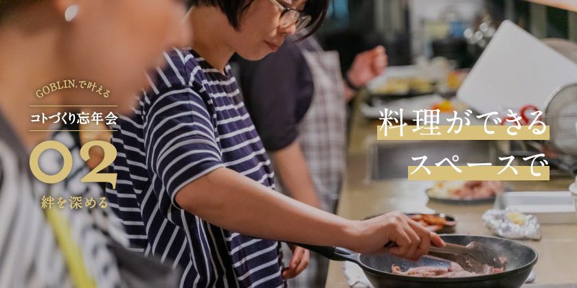 料理ができるスペースで｜GOBLIN.のコトづくり忘年会