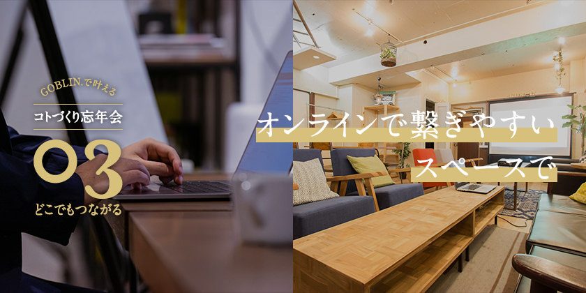 オンラインで繋ぎやすいスペースで｜GOBLIN.のコトづくり忘年会