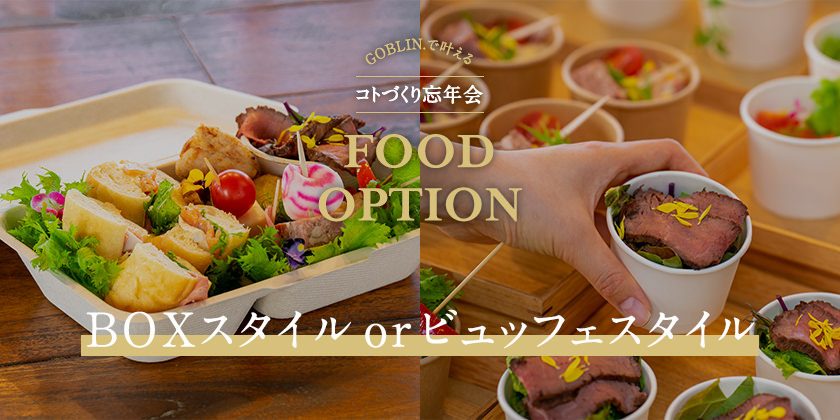 選べるフードオプション｜GOBLIN.のコトづくり忘年会