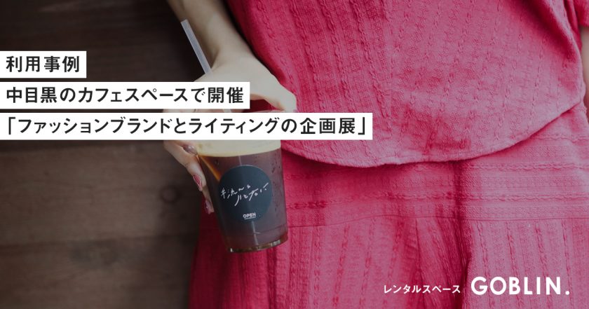 ファッションブランドとライターさんのポップアップイベント｜GOBLIN.中目黒店