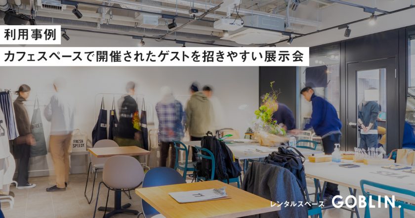 エプロンブランド「DRESSSEN」カフェ展示会｜GOBLIN.中目黒店