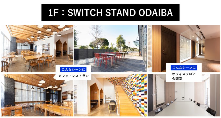 【GOBLIN. / 東京都内のレンタルスペース・撮影スタジオ】SWITCH STAND ODAIBA